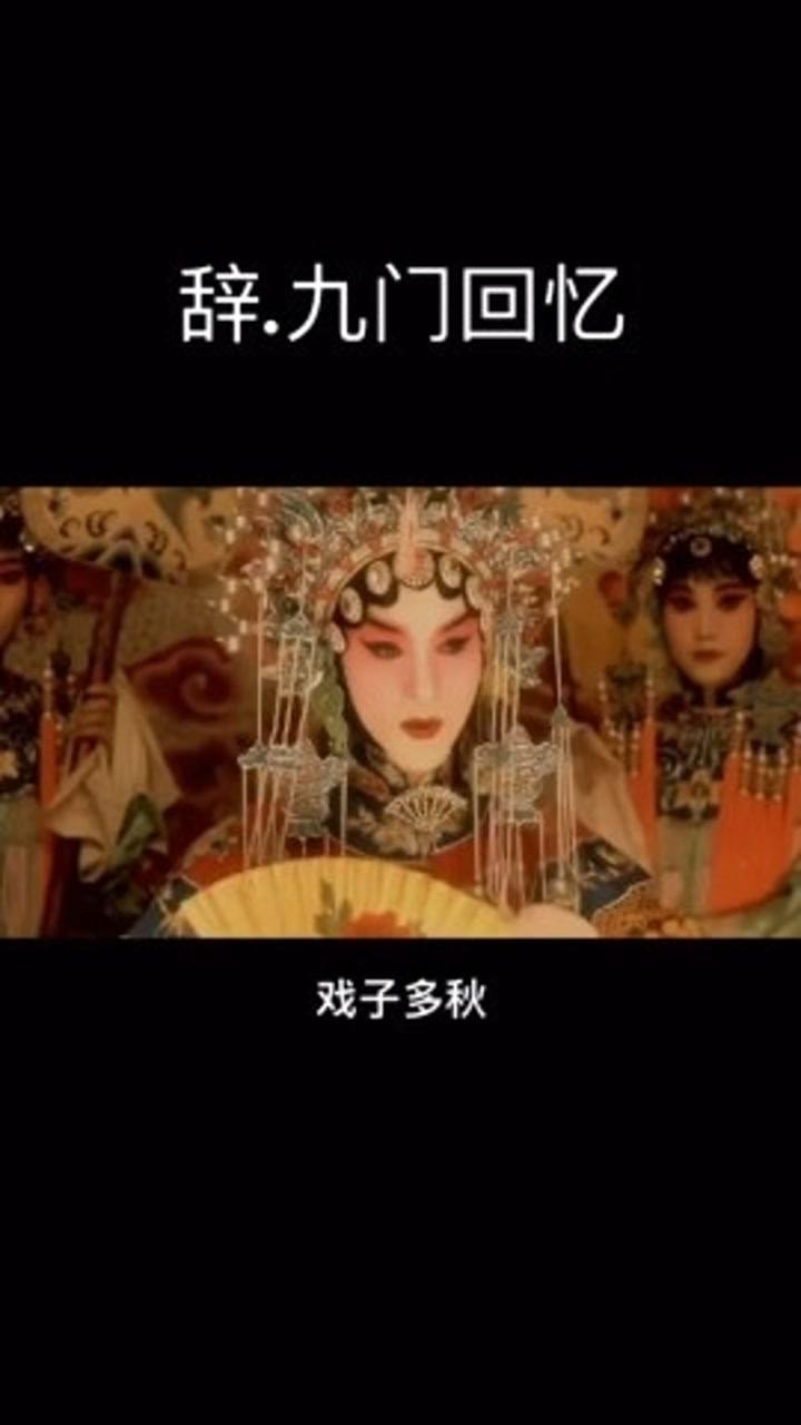 辞.九门回忆 戏子多秋