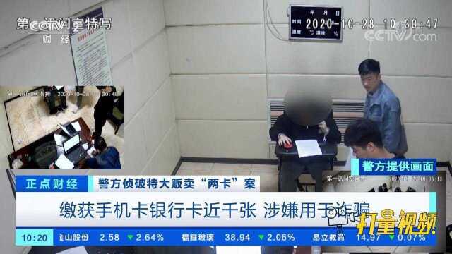 多警种合力破获特大贩卖“两卡”案,10名“内鬼”落网