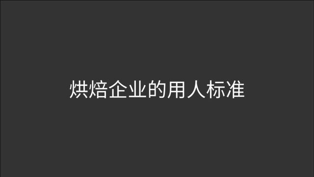 烘焙企业的用人标准 3个层次来解析