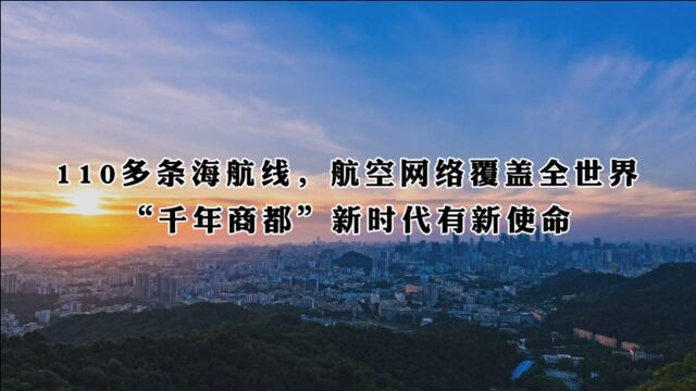 110多条海航线,航空网络覆盖全世界,“千年商都”新时代有新使命