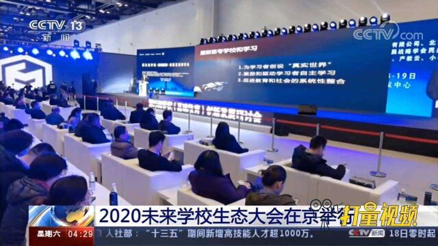 强势来袭!2020未来学校生态大会在北京举行