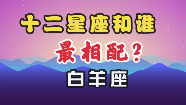 十二星座和谁最相配?之一【白羊座】