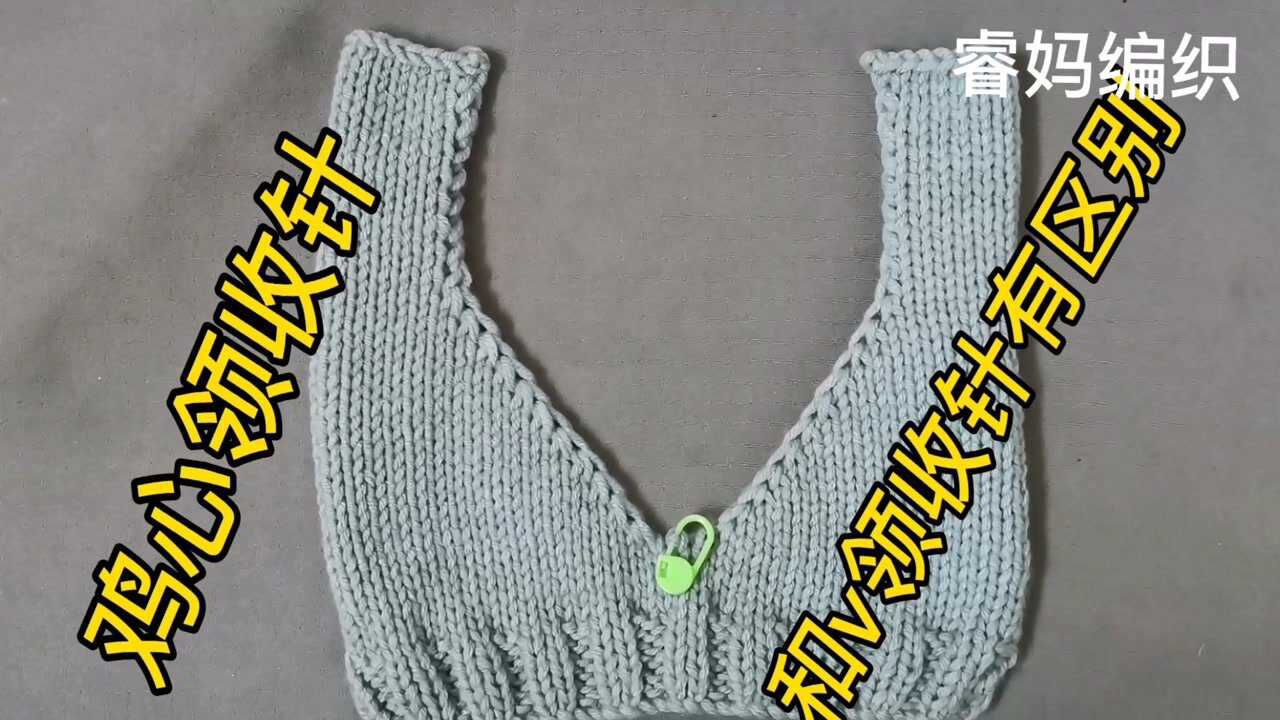 分享鸡心领收针法,和v领收针是有区别的.