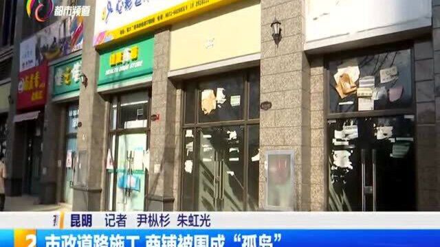 市政道路施工 商铺被围成“孤岛”