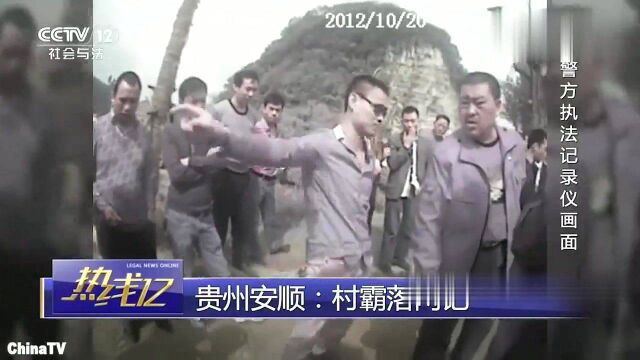 回顾:村霸落网记(一)黑社会村长直言“我是流氓村官”!让人大开眼界