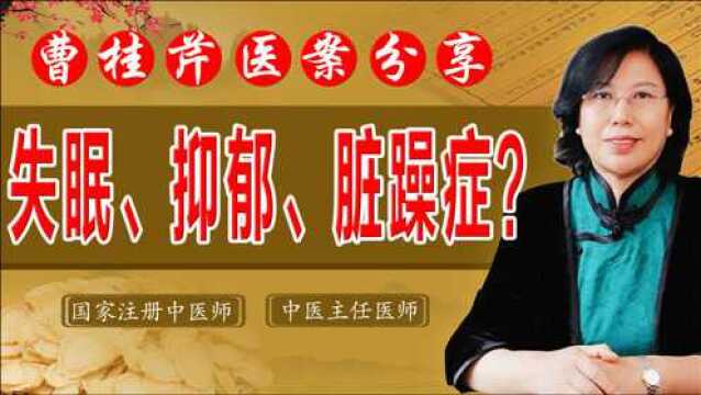 失眠、抑郁、脏躁症?老中医补益肝肾、养心安神,睡眠足心情舒畅