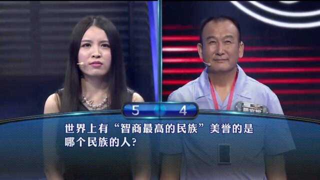 世界上有 “智商最高的民族” 美誉的是哪个民族的人?