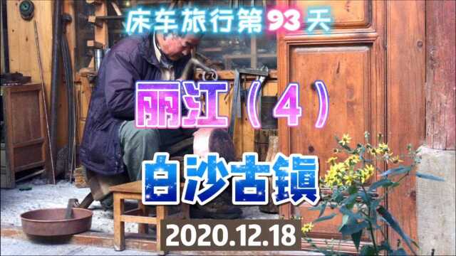 玉龙雪山下面的白沙古镇,原生态,我喜爱程度是三大古镇之首