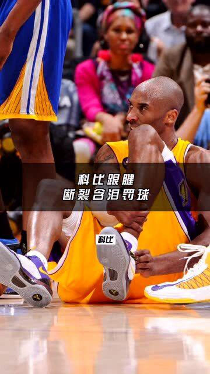 科比跟腱断裂含泪罚球诠释何为曼巴精神