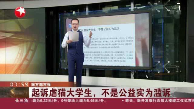 南方都市报:起诉虐猫大学生,不是公益实为滥诉