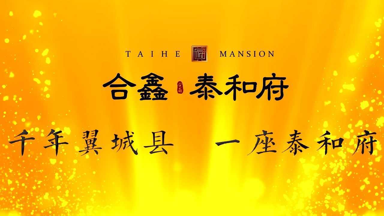 翼城合鑫 泰和府城市展厅盛大开业