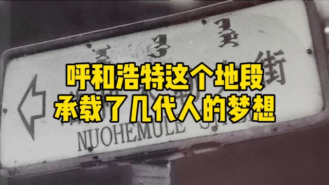 这里曾是呼和浩特在全国最知名的地方,如今梦想将延续