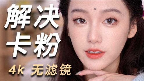 【Suzy】0卡粉奇迹底妆教程 拯救闲置难用粉底液