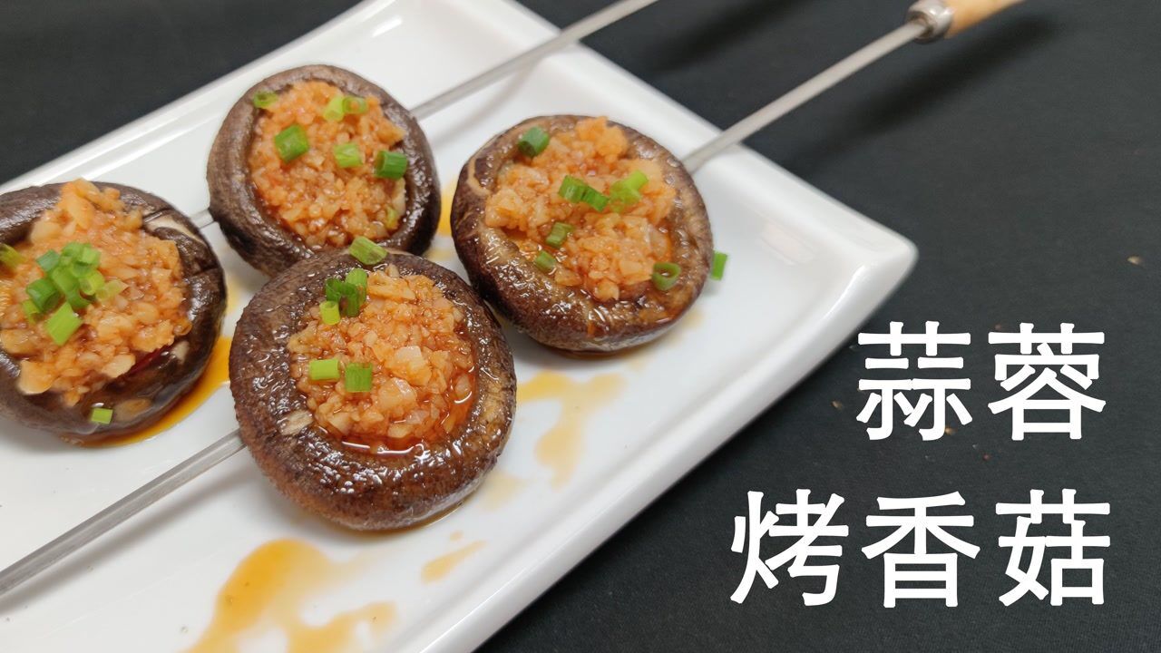 烧烤:"蒜蓉烤香菇"怎么做?
