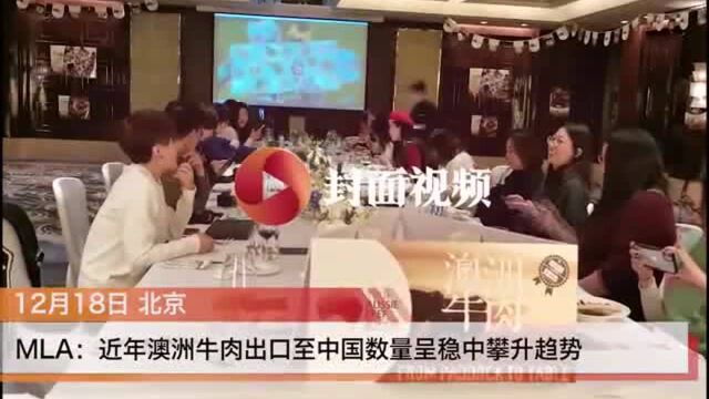 MLA:澳洲牛肉近年对华出口量呈稳中攀升趋势