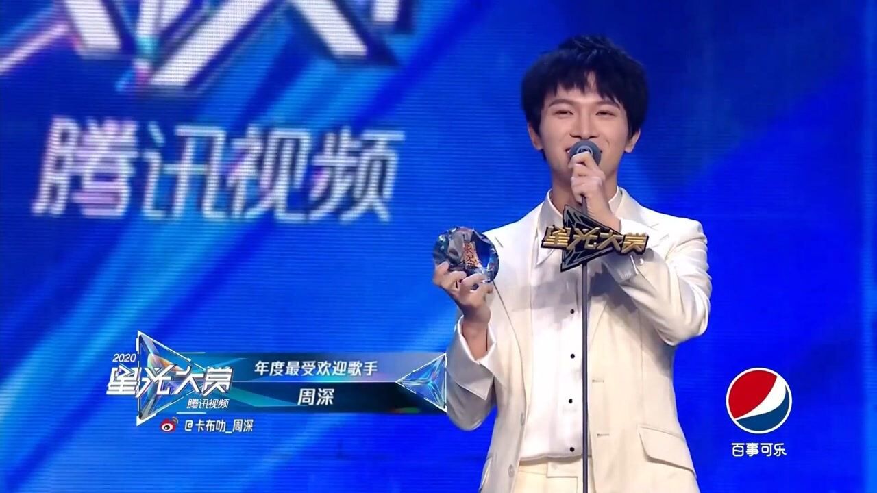 周深荣获年度最受欢迎歌手并发表获奖感言
