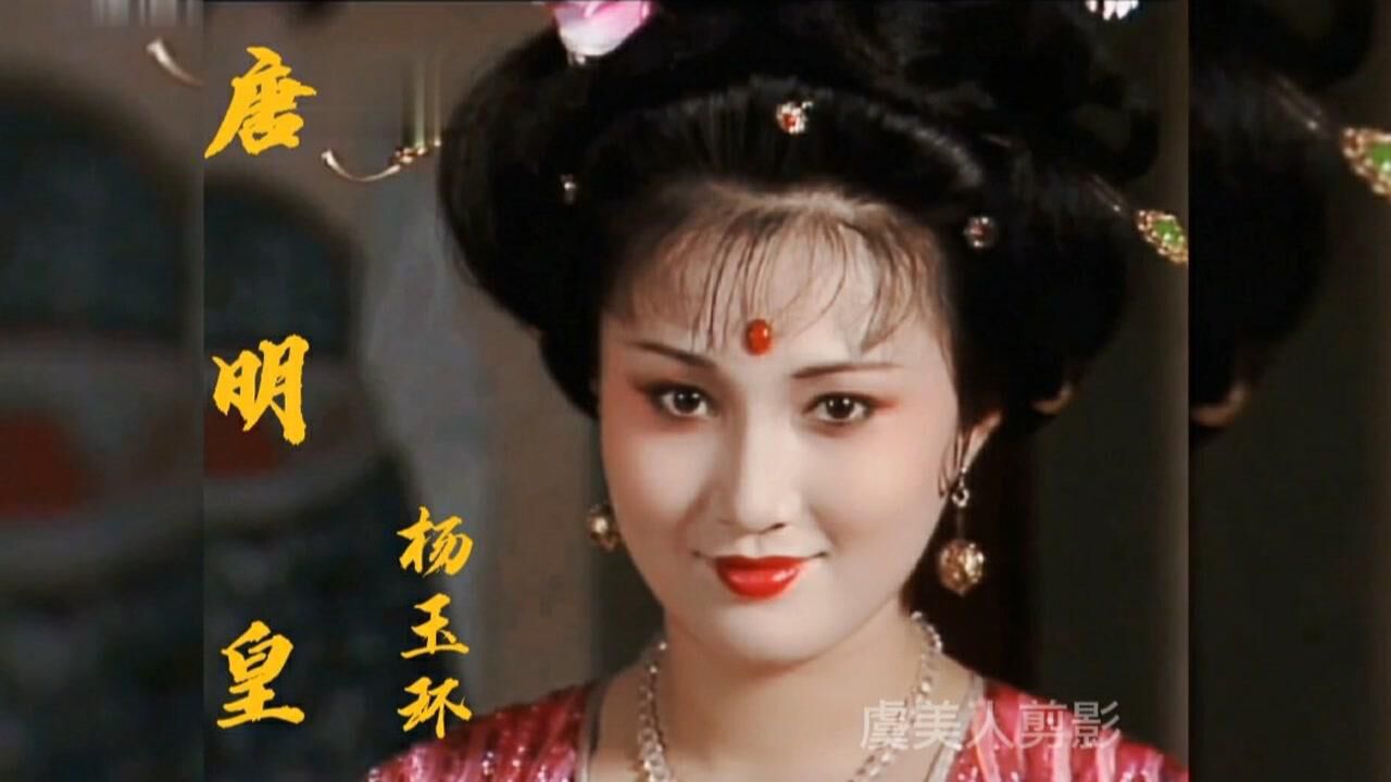 唐明皇林芳兵的杨玉环满足了我对杨贵妃的所有想象