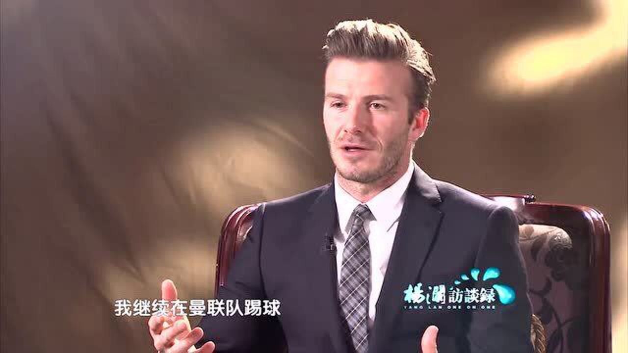 杨澜访谈录自我控制是最难的贝克汉姆这句话道出人生大道理