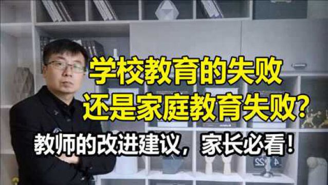 学校教育的失败还是家庭教育的失败?教师的改进建议,家长必看!