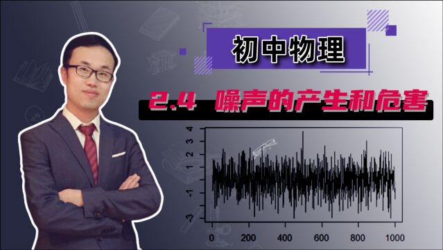 【噪声的产生和危害】初中物理 八年级上册 第二章 声现象2.4