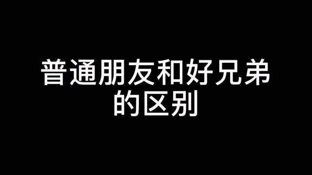 普通朋友和好兄弟的区别