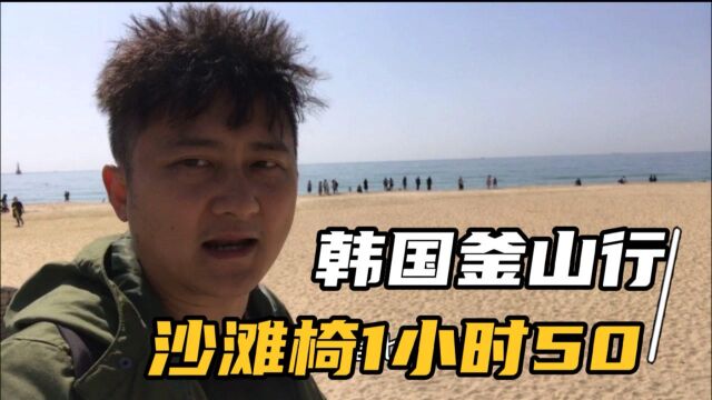 实拍韩国釜山行,沙滩椅50一小时?看看韩国海边娱乐项目