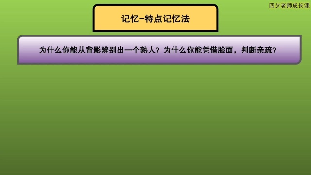 学习能力训练营:记忆特点记忆法