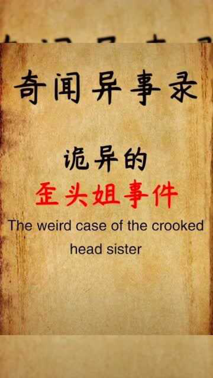 诡异的歪头姐,头与脖子竟然呈90°,露出诡异的微笑