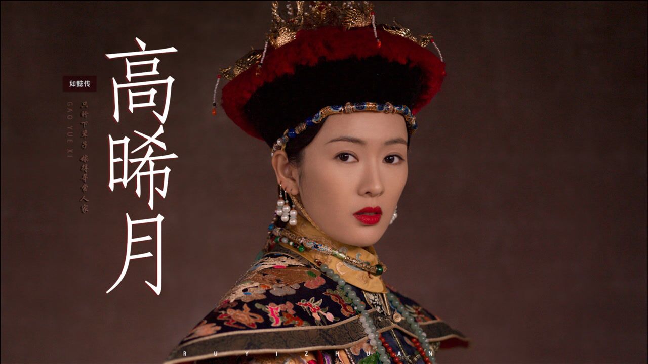 如懿传高晞月痴梦一场终成空她一生畏寒却长眠于那个寒冬