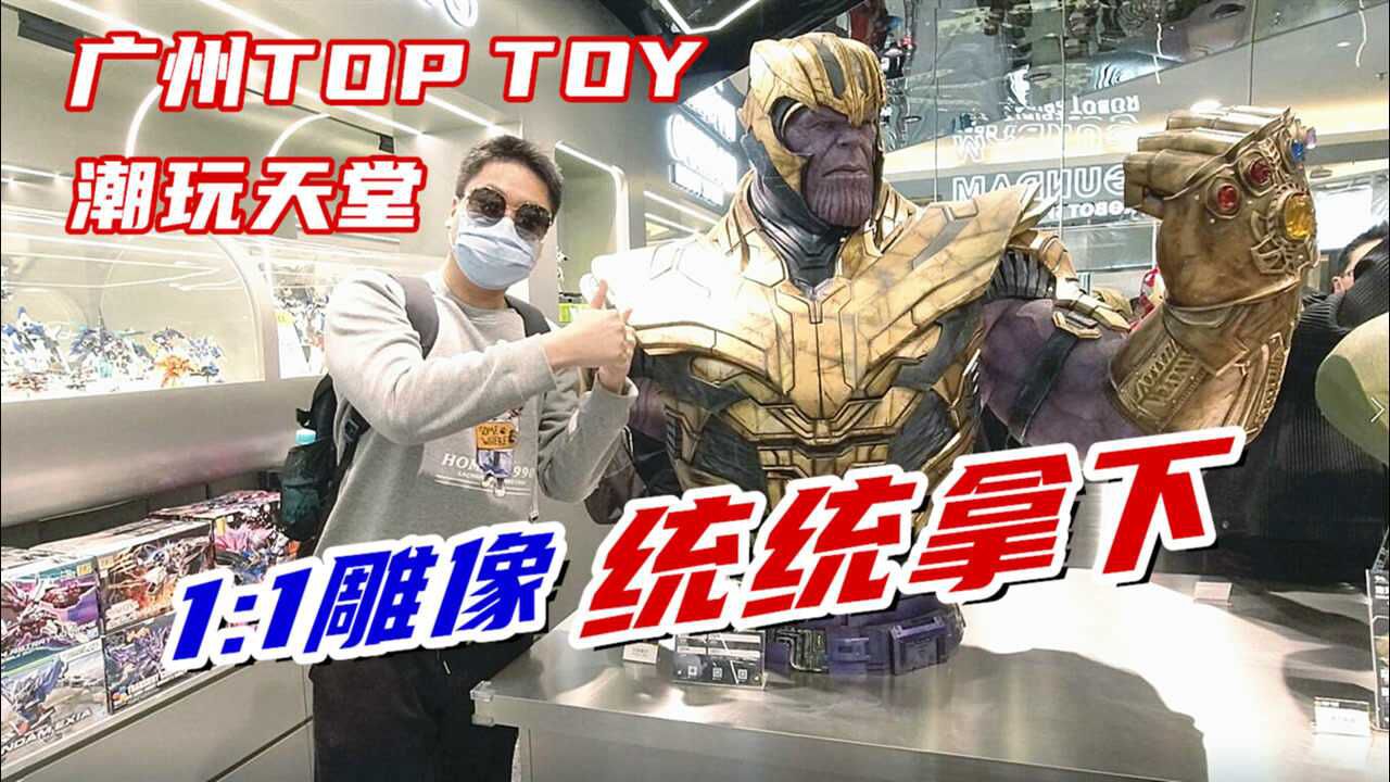 模玩天堂！打卡圣地！全球首家TOPTOY潮玩集合店究竟都有啥？_腾讯视频