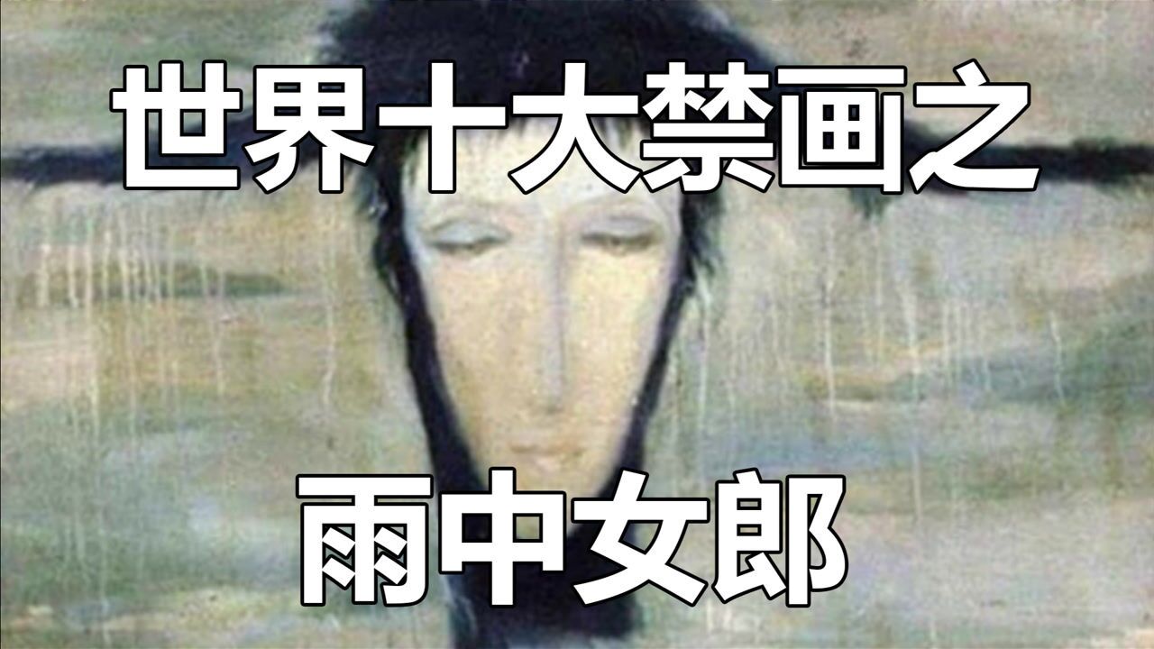 曾被退回3次的雨中女郎到底有多恐怖你敢看她的眼睛吗
