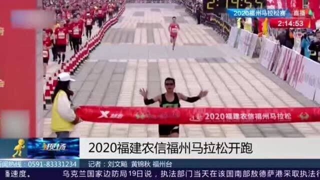 奔跑吧中国!2020福建农信福州马拉松开跑