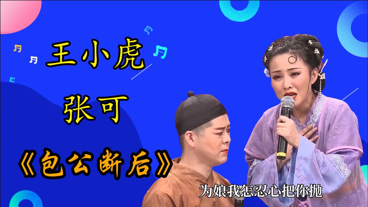 王小虎张可夫妻俩人包公断后张可唱的泪水直流王小虎给媳妇跪下了