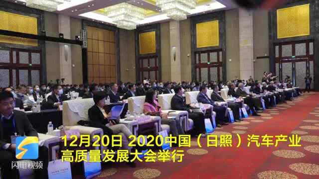 20秒丨2020中国(日照)汽车产业高质量发展大会举行