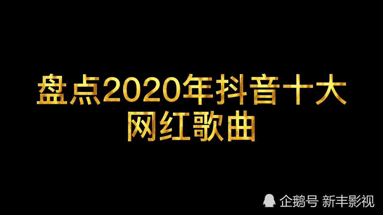 网红歌曲2020图片