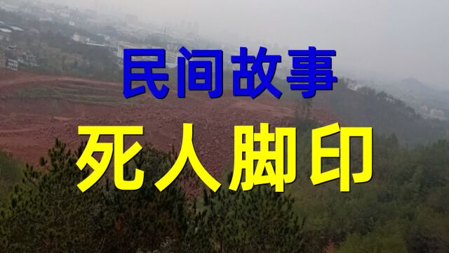 民间故事《死人脚印》邻村阿财跟我讲了一个他亲身经历的故事