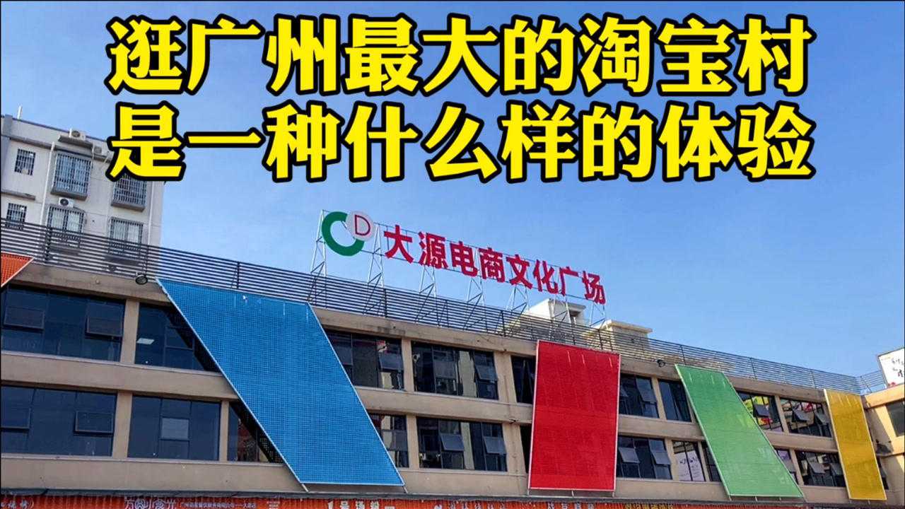 逛广州最大的淘宝村看看电商直播基地有多神秘