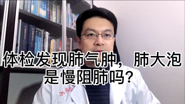 体检发现肺气肿和肺大泡是怎么回事?严重吗?会影响寿命吗?