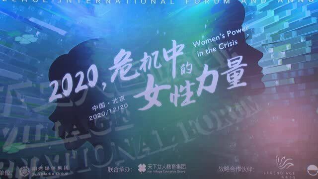 2020天下女人国际论坛今年七周年,彰显 “危机中的女性力量”