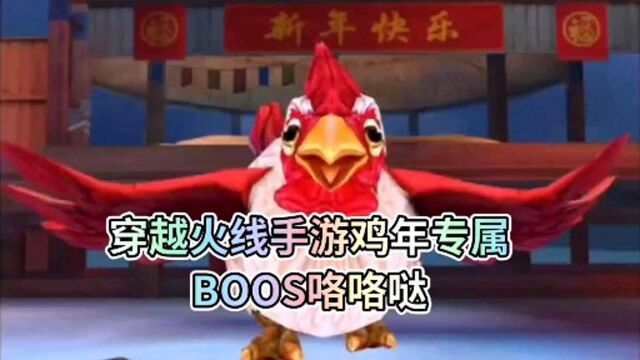 穿越火线手游鸡年专属挑战BOOS