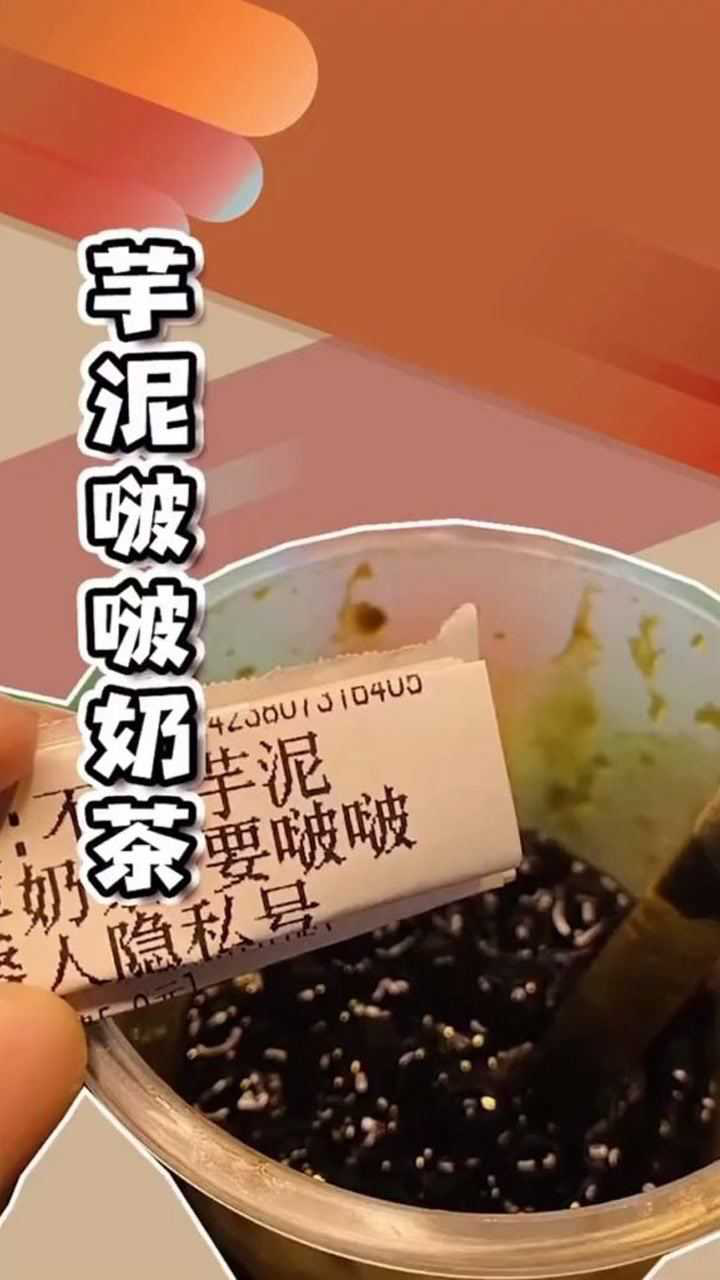 芋泥啵啵奶茶,不要芋泥,不要奶茶!