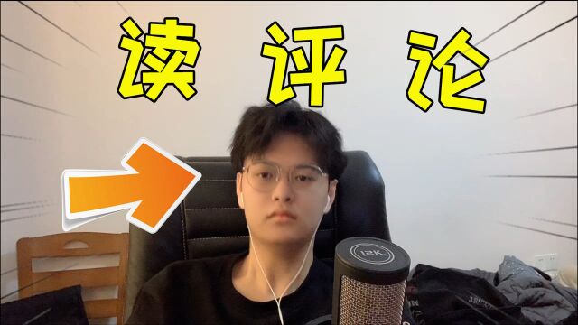 当一个游戏主播收到这些“恶毒”的评论!