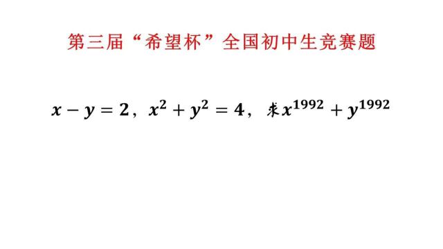 第三届希望杯全国初中数学竞赛题,其实并不难