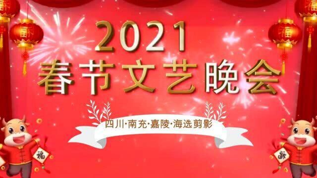 南充市嘉陵区2021年春晚海选剪影!