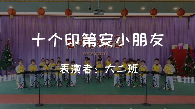 “音”为有你,“新”在一起——大二班《十个印第安小朋友》