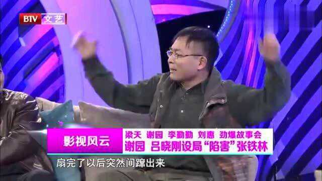 谢园曾和吕晓刚一起设局“陷害”张铁林,现场讲述,趣味无限