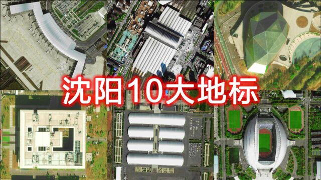 卫星航拍沈阳10大地标,沈阳故宫盛京大剧院最具代表,您知道几个