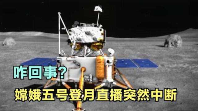 嫦娥5号登月信号突然中断,啥情况,难道真不如51年前的阿波罗