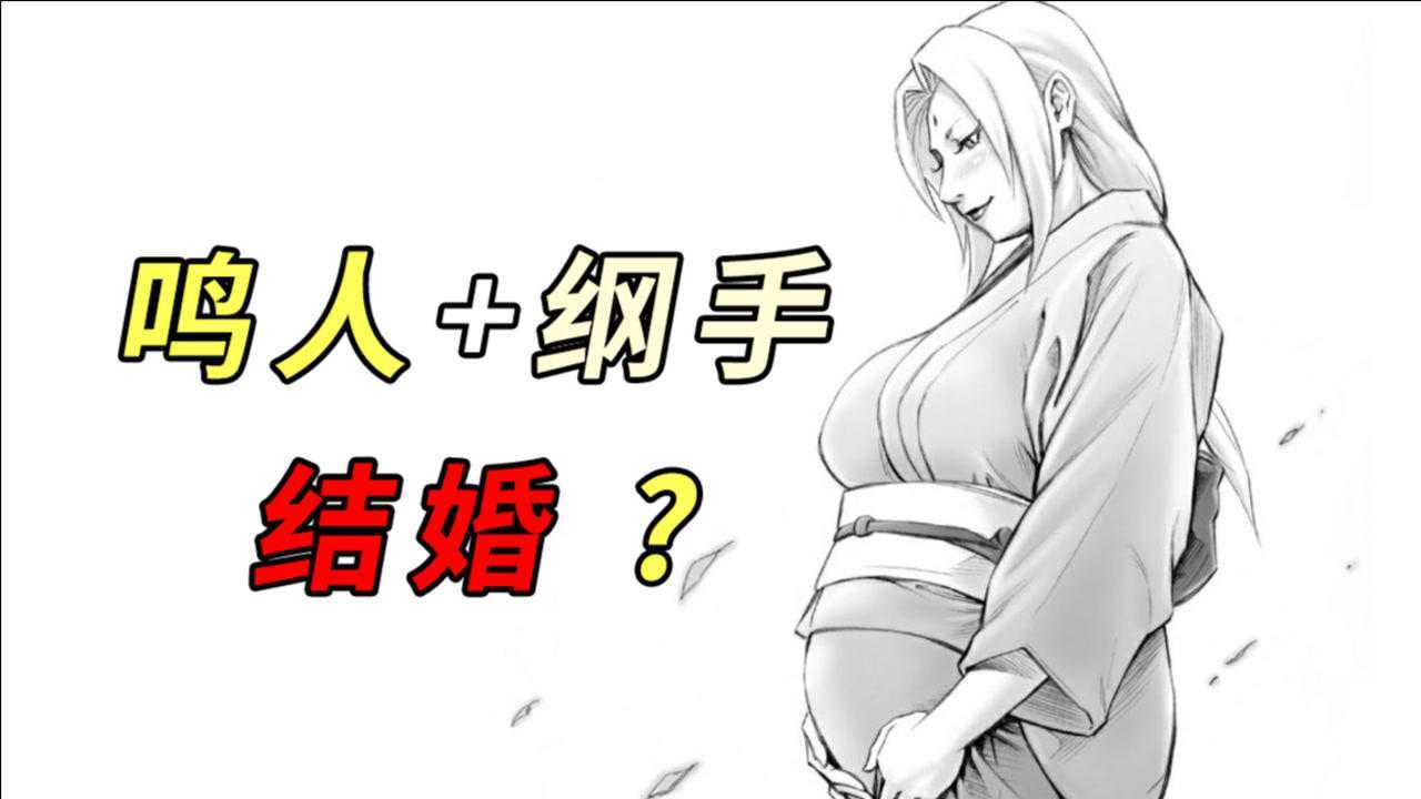 火影忍者：鸣人纲手怎样结婚，同人作品早有推测_高清