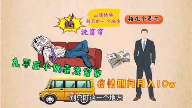 九零后小伙靠洗窗帘 疫情期间月入10万 一个升级服务获得财富自由